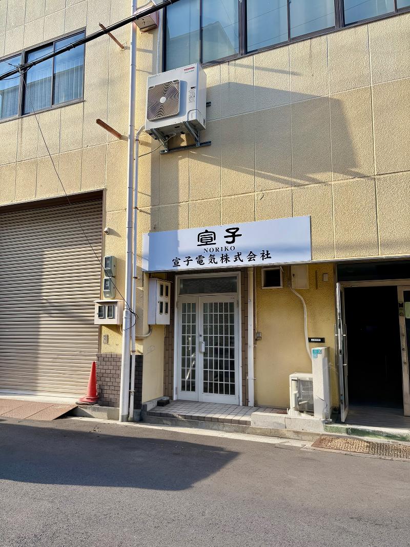 宣子株式会社の求人・転職情報