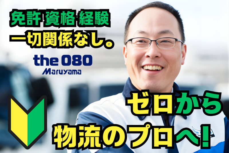 株式会社丸山運送-0005の求人・転職情報