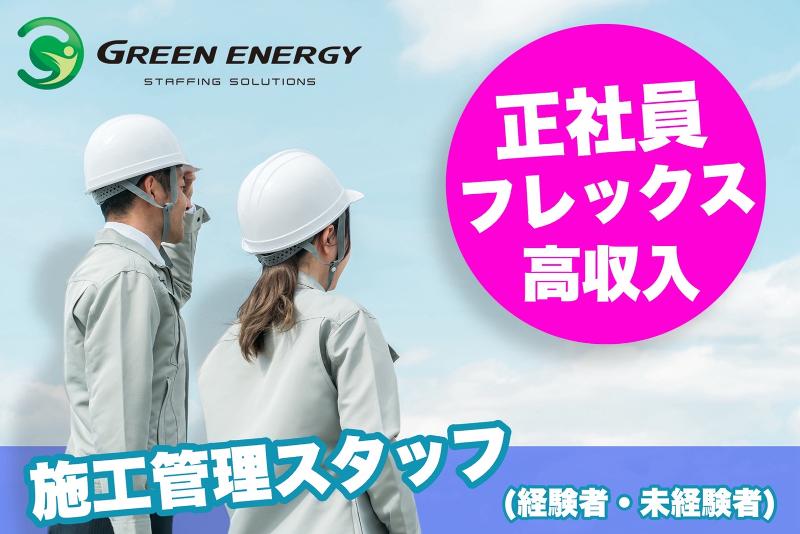 株式会社グリーンエナジー（派遣）の求人・転職情報
