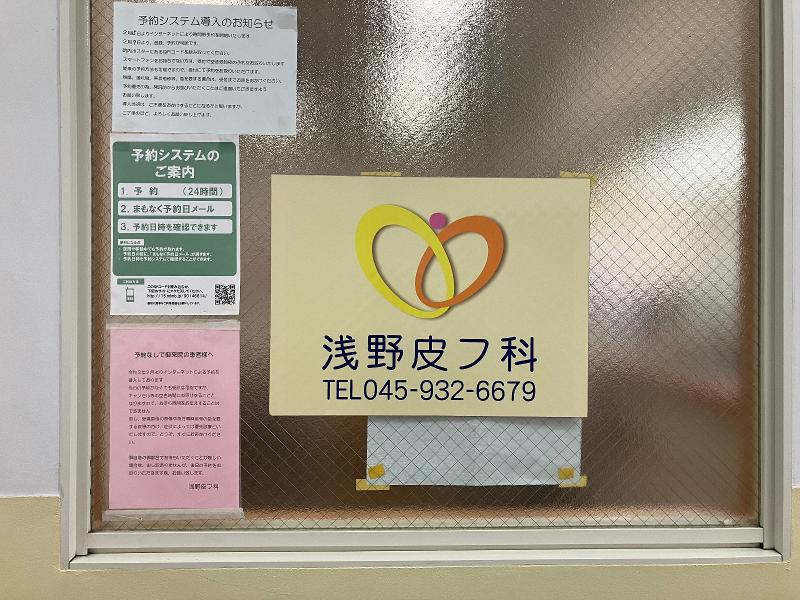 浅野皮フ科の派遣求人情報