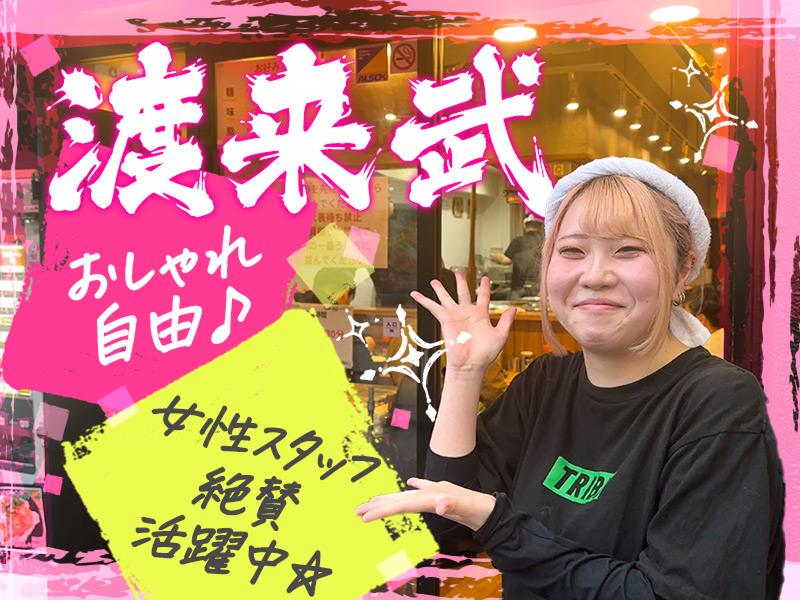 株式会社渡来武の求人・転職情報