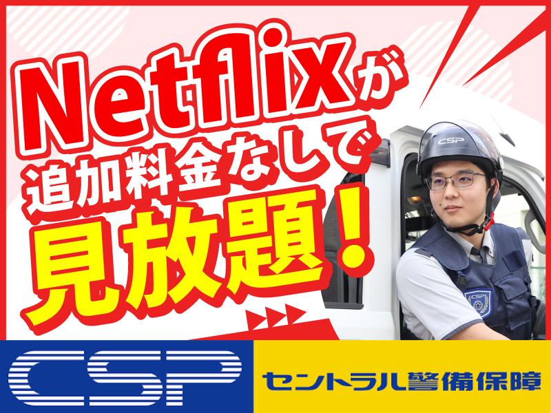 セントラル警備保障株式会社のアルバイト・バイト求人情報-02