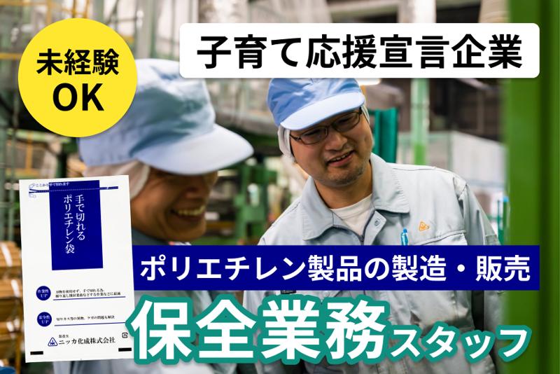 ニッカ化成株式会社の求人・転職情報