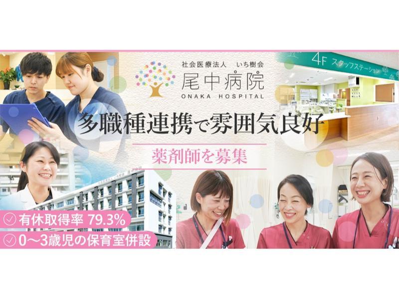 社会医療法人 いち樹会 尾中病院の求人・転職情報