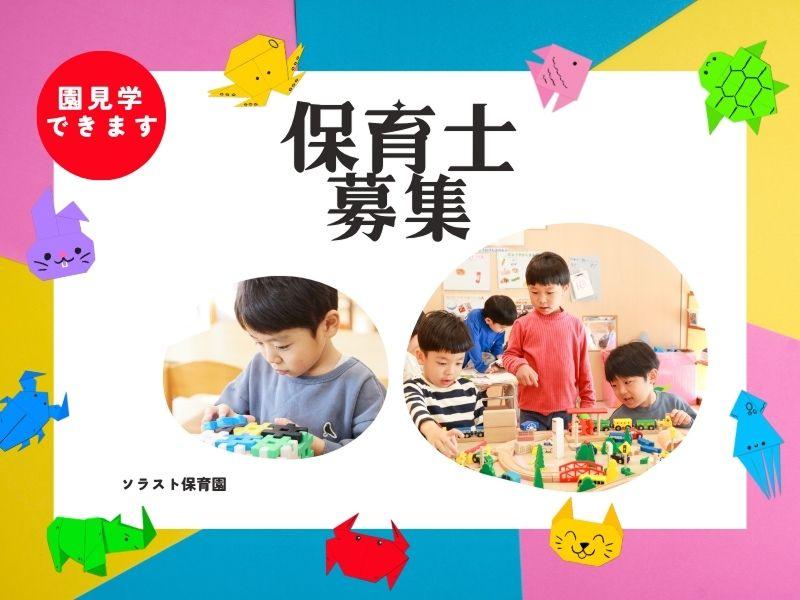  株式会社ソラスト保育総合研究所の求人・転職情報