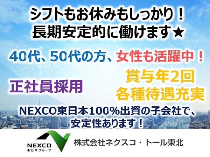 株式会社ネクスコ・トール東北鶴岡事業部のアルバイト・バイト求人情報-04