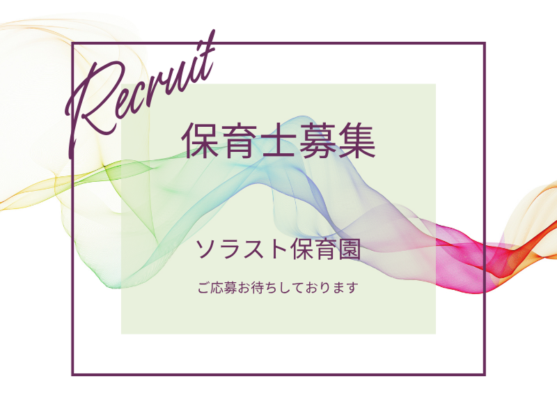株式会社ソラスト保育総合研究所の求人・転職情報