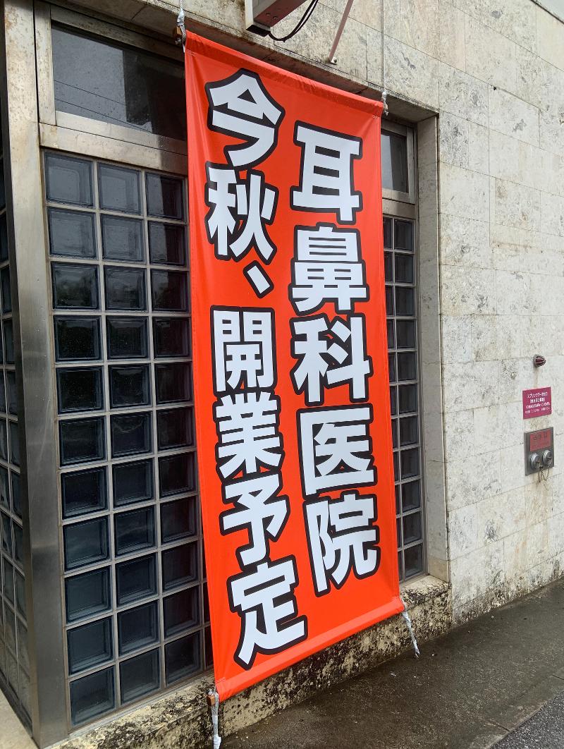 くくるの森みみはなのどクリニックの求人・転職情報