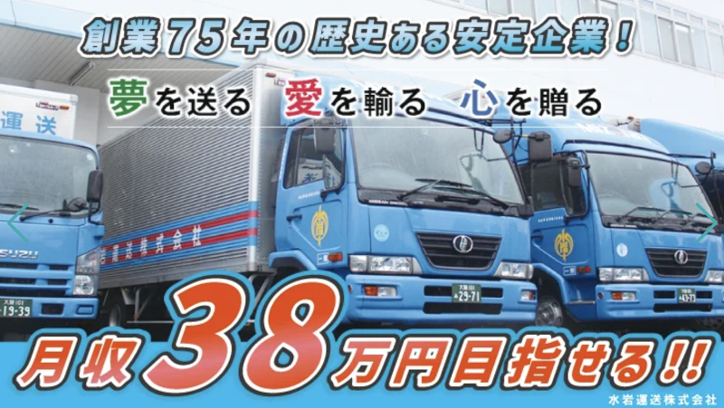 水岩運送株式会社-0004の求人・転職情報