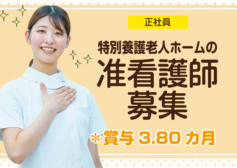 地域密着型特別養護老人ホームないすあかりの求人・転職情報