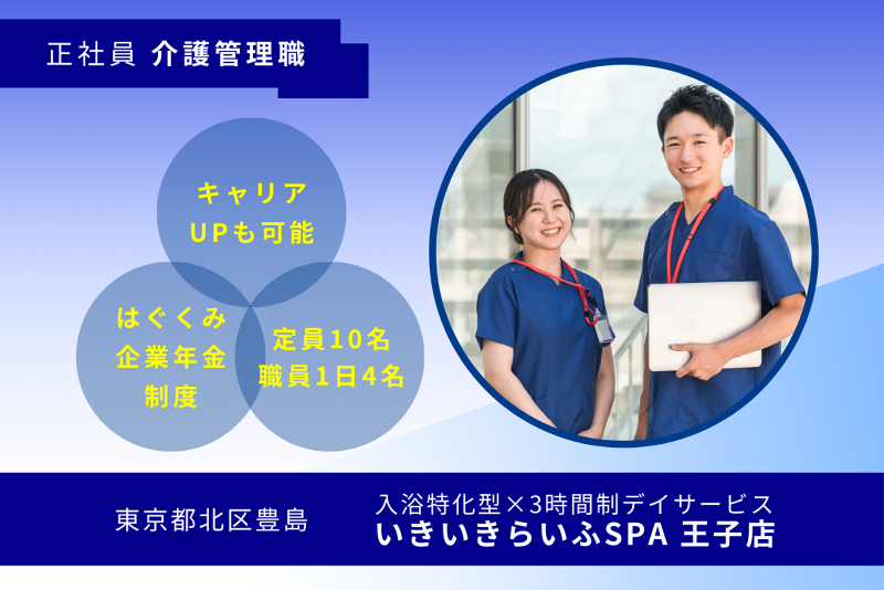 株式会社RARECREW　いきいきらいふSPA王子店の求人・転職情報