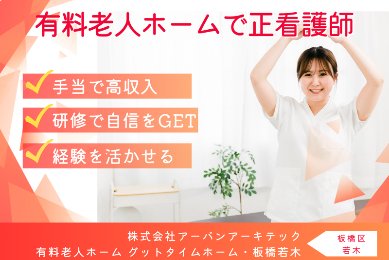 株式会社アーバンアーキテック　有料老人ホーム　グットタイムホーム・板橋若木の求人・転職情報