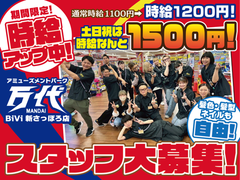 万代 BiVi新さっぽろ店の派遣求人情報