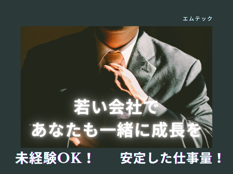 エムテックの求人・転職情報