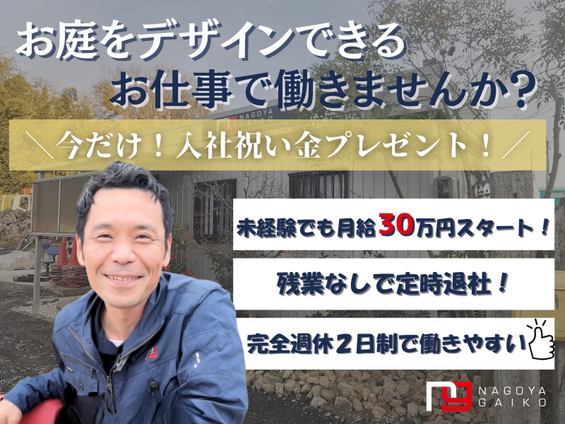 株式会社名古屋外溝の求人・転職情報