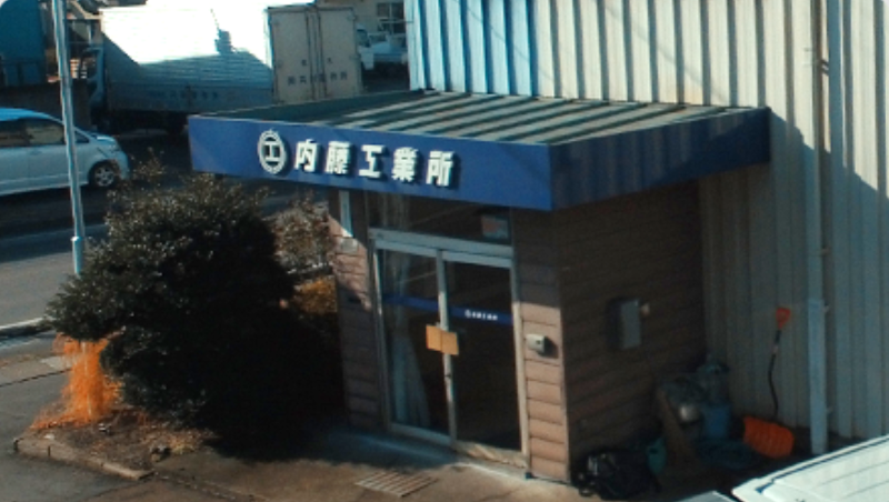 有限会社内藤工業所の求人・転職情報