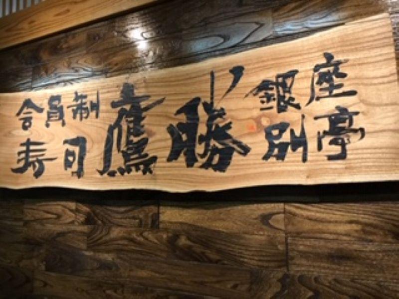 会員制　寿司割烹鷹勝　銀座別亭のアルバイト・バイト求人情報-01