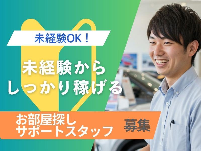 株式会社　渋谷不動産エージェントの求人・転職情報