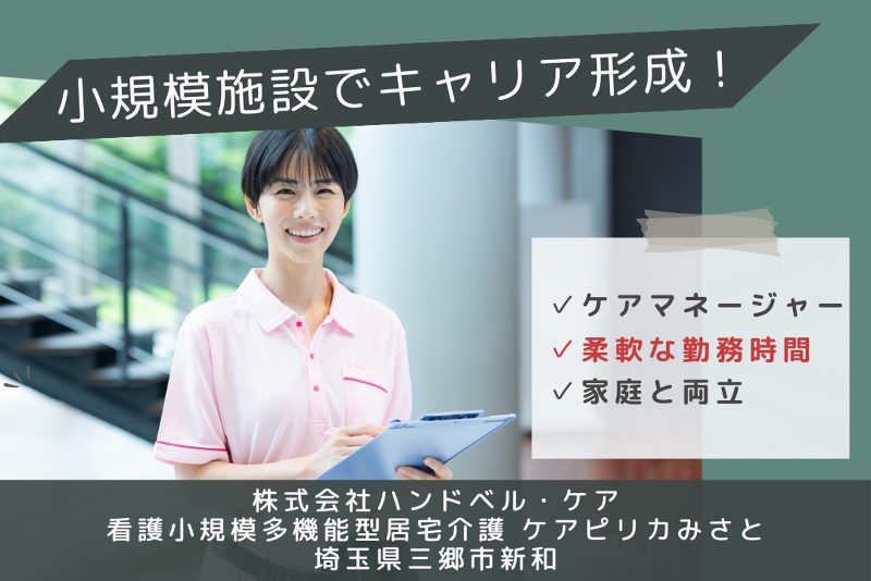 株式会社ハンドベル・ケア 看護小規模多機能型居宅介護ケアピリカみさとの求人・転職情報