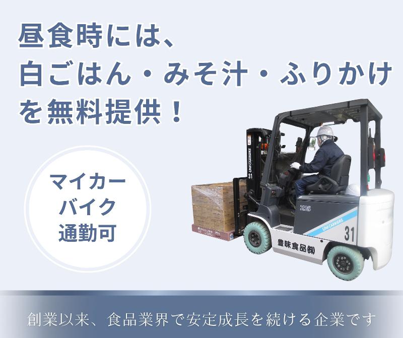 豊味食品株式会社の求人情報