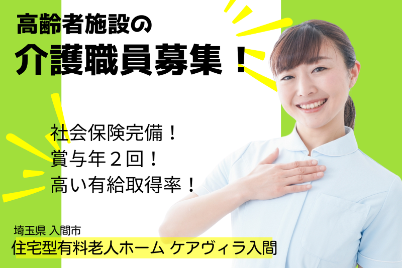 株式会社LCG 住宅型有料老人ホームケアヴィラ入間の求人・転職情報
