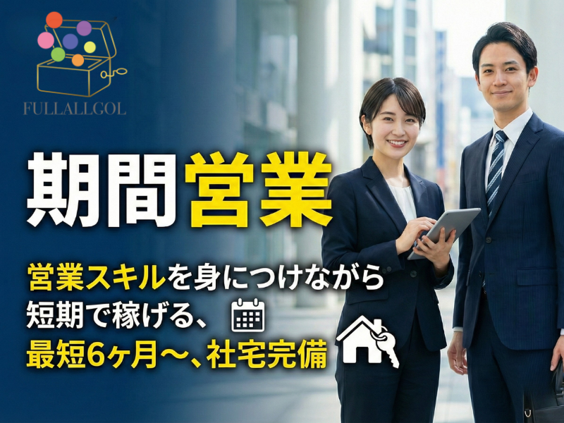 ＦＵＬＬＡＬＬＧＯＬ株式会社の求人・転職情報