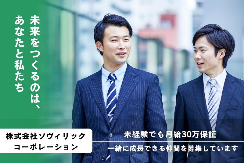 株式会社ソヴリックコーポレーションの求人・転職情報