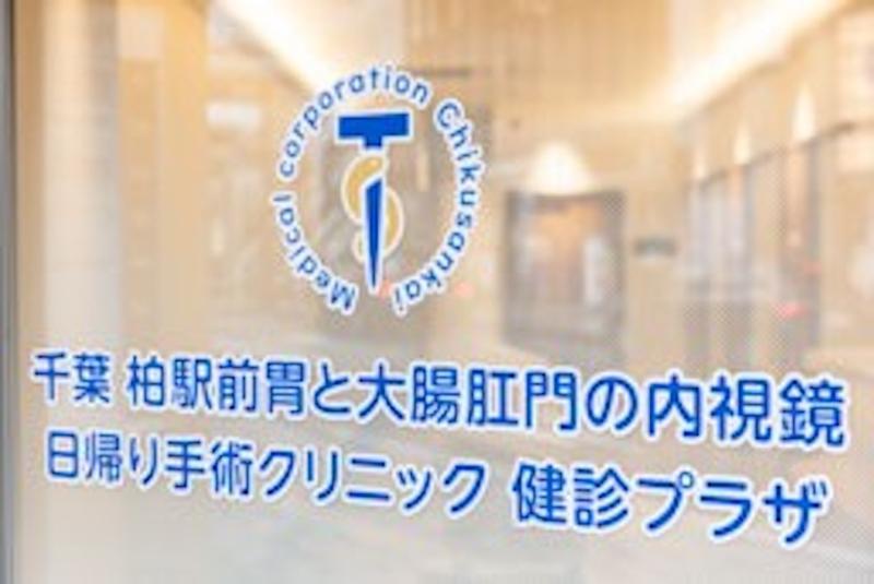 柏駅前・胃と大腸肛門の内視鏡クリニック 健診プラザのアルバイト・バイト求人情報-03