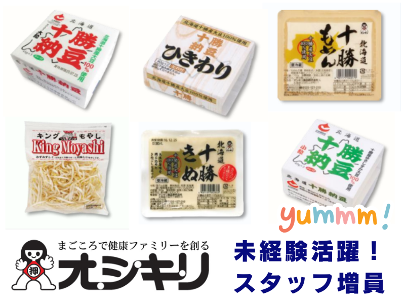 オシキリ食品株式会社　