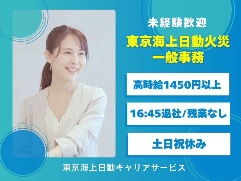 東京海上日動キャリアサービスの派遣求人情報