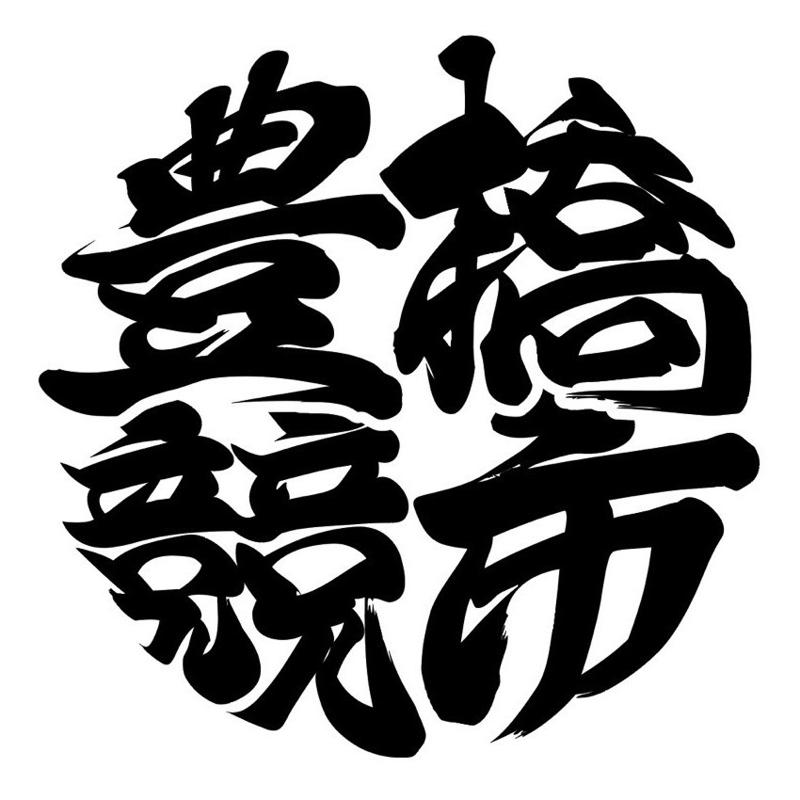 株式会社豊競の求人・転職情報