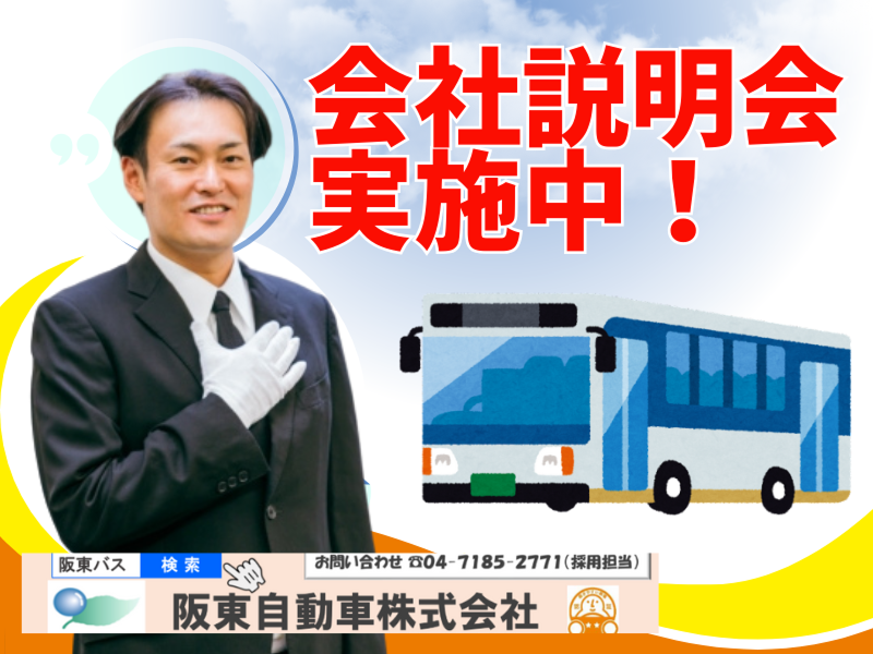 阪東自動車株式会社の求人・転職情報