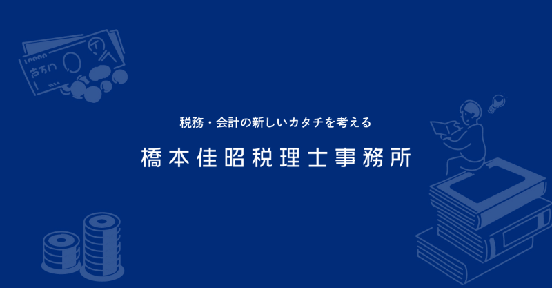 橋本佳昭税理士事務所のアルバイト・バイト求人情報-01