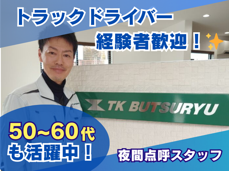 株式会社テーケー物流サービスの求人・転職情報