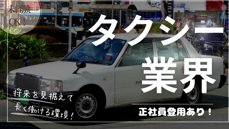 遠鉄タクシー株式会社のアルバイト・バイト求人情報-02