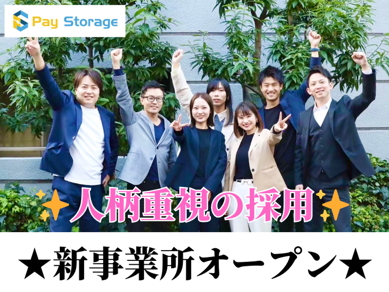 株式会社ペイストレージの求人・転職情報