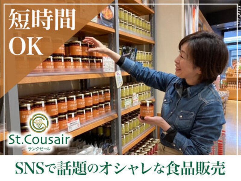 サンクゼール・久世福商店 イオンモール東久留米店のアルバイト・バイト求人情報-02