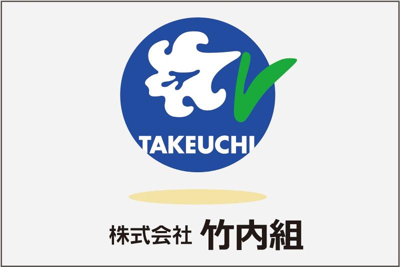 株式会社竹内組のアルバイト・バイト求人情報-04