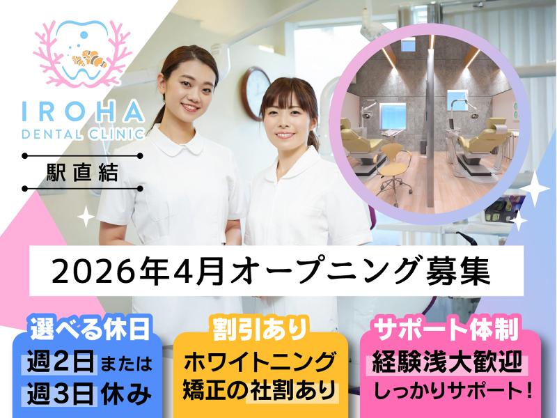 IROHAデンタルクリニックの求人・転職情報