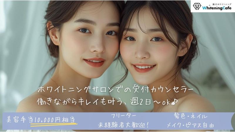 ホワイトニングカフェのアルバイト・バイト求人情報-01