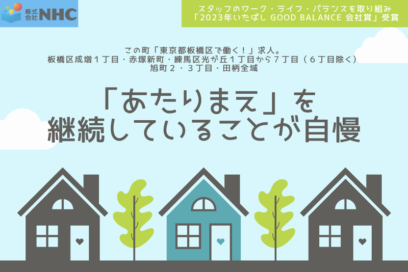 株式会社NHCの求人・転職情報