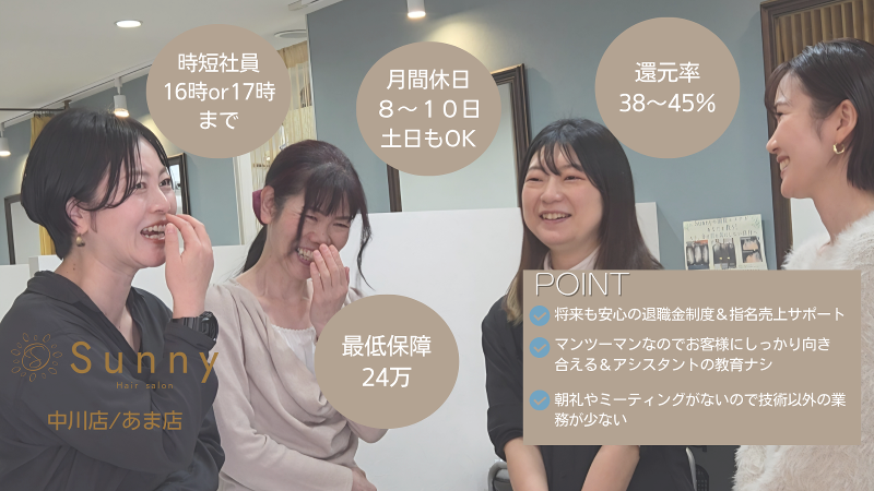 合同会社ＴＲＵＮＫ(Hair Salon Sunny)の求人・転職情報