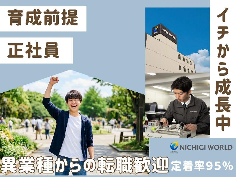 株式会社ニチギワールドの求人・転職情報