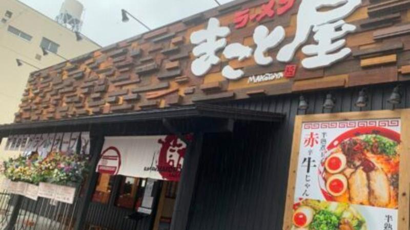 ラーメン まこと屋 早田栄町金華橋店の求人・転職情報