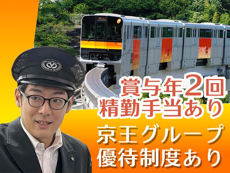 株式会社京王設備サービス　鉄道関連事業部の派遣求人情報