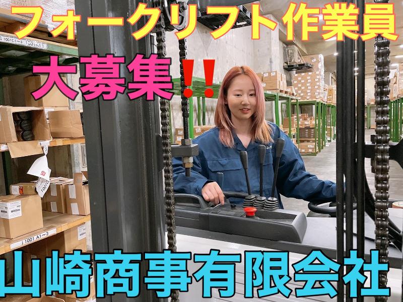 山崎商事有限会社