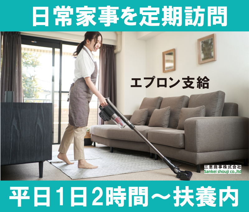 ダスキン宮城野メリーメイド(三恵商事株式会社)のアルバイト・バイト求人情報-01