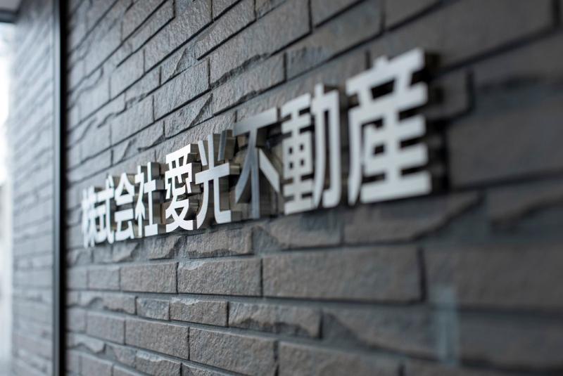 株式会社愛光不動産の求人・転職情報