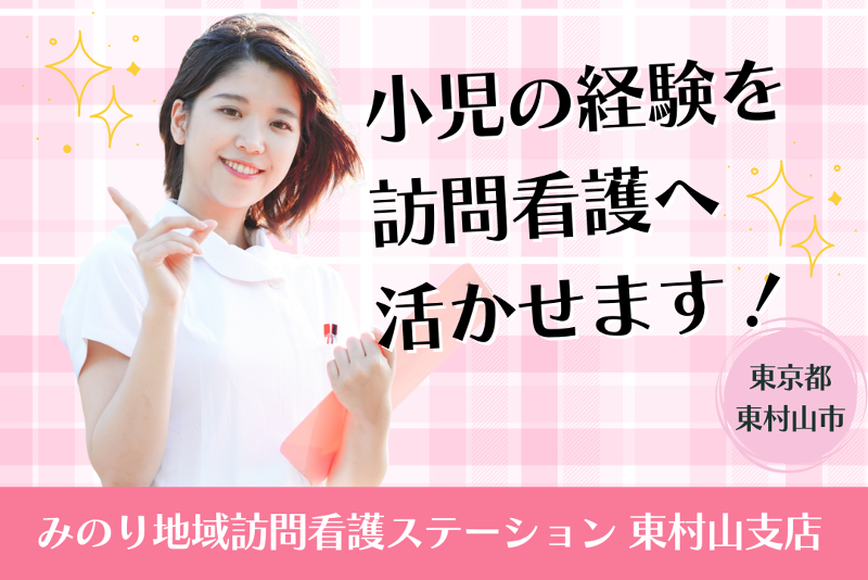株式会社清心　みのり地域訪問看護ステーション東村山支店の求人・転職情報