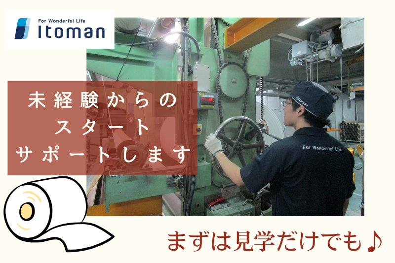 イトマン株式会社の求人・転職情報